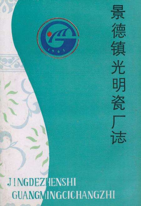 《《景德镇光明瓷厂志》》.pdf_江西省志缩略图