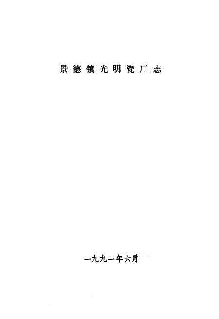 《《景德镇光明瓷厂志》》.pdf_江西省志预览图1