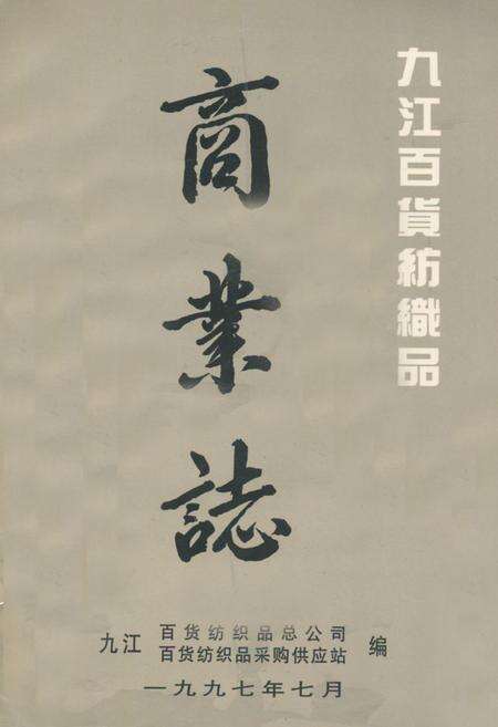 《《九江百货纺织品商业志》》.pdf_江西省志缩略图