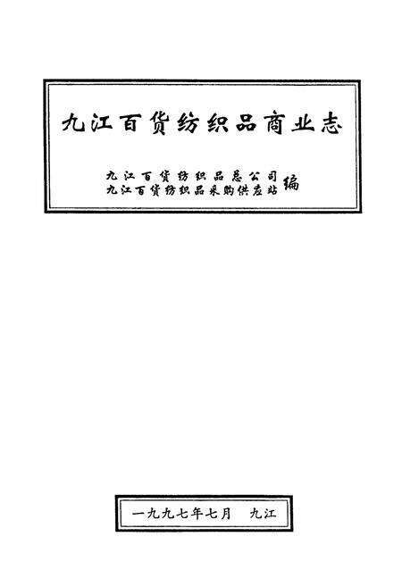 《《九江百货纺织品商业志》》.pdf_江西省志预览图1