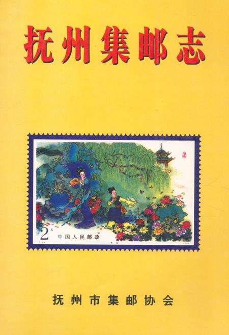 《《抚州集邮志》》.pdf_江西省志缩略图