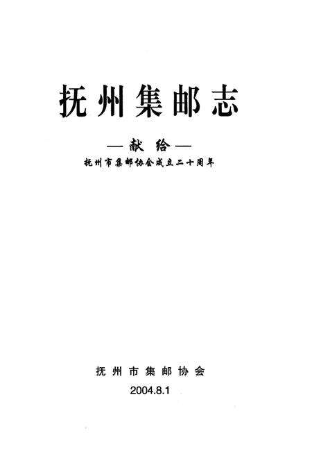 《《抚州集邮志》》.pdf_江西省志预览图1