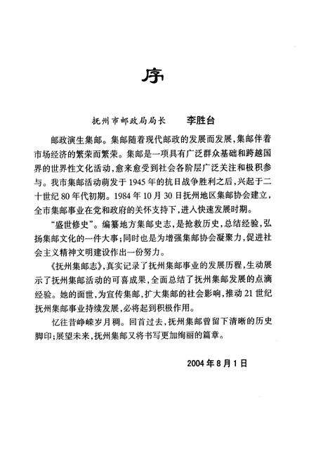 《《抚州集邮志》》.pdf_江西省志预览图4
