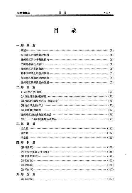 《《抚州集邮志》》.pdf_江西省志预览图5