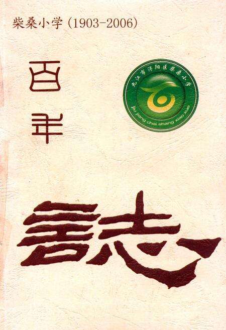《《柴桑小学百年校志(1903-2006)》》.pdf_江西省志缩略图