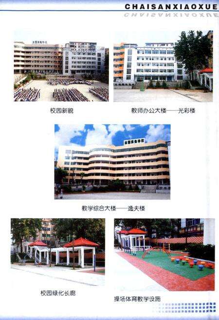 《《柴桑小学百年校志(1903-2006)》》.pdf_江西省志预览图2