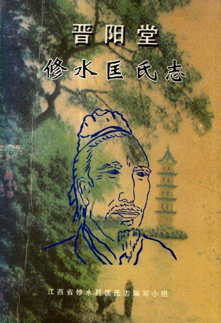 《《晋阳堂修水匡氏志》》.pdf_江西省志缩略图