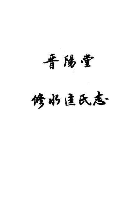 《《晋阳堂修水匡氏志》》.pdf_江西省志预览图1