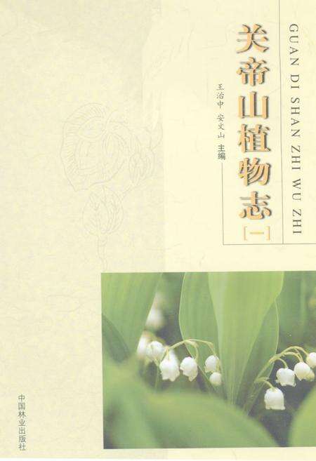 《《关帝山植物志(一)》》.pdf_江西省志缩略图