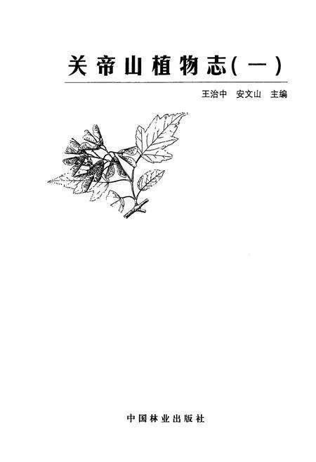 《《关帝山植物志(一)》》.pdf_江西省志预览图1
