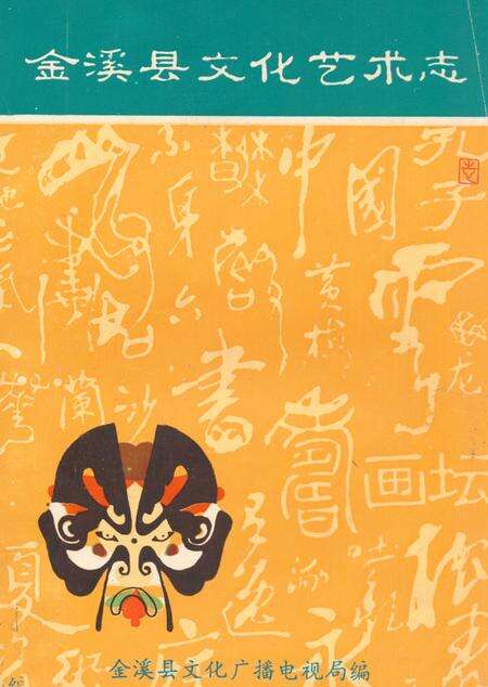 《《金溪县文化艺术志》》.pdf_江西省志缩略图