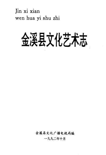 《《金溪县文化艺术志》》.pdf_江西省志预览图1