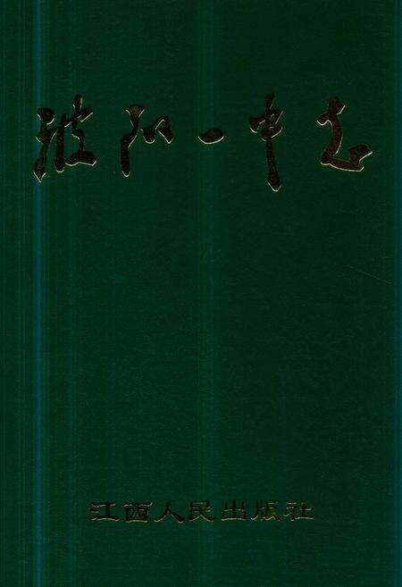 《波阳一中志》.pdf_江西省志缩略图