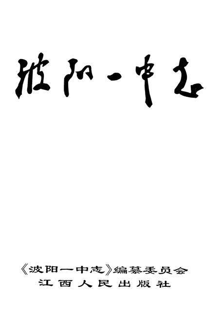 《波阳一中志》.pdf_江西省志预览图1