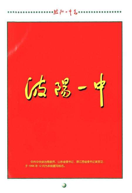 《波阳一中志》.pdf_江西省志预览图2