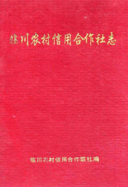《《临川农村信用合作社志》》.pdf_江西省志缩略图