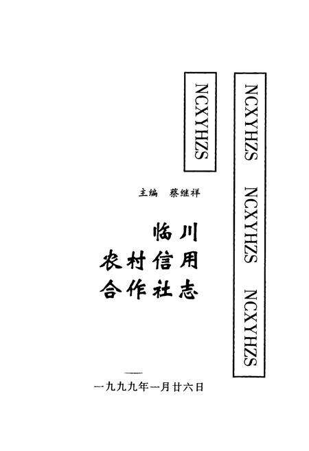 《《临川农村信用合作社志》》.pdf_江西省志预览图1