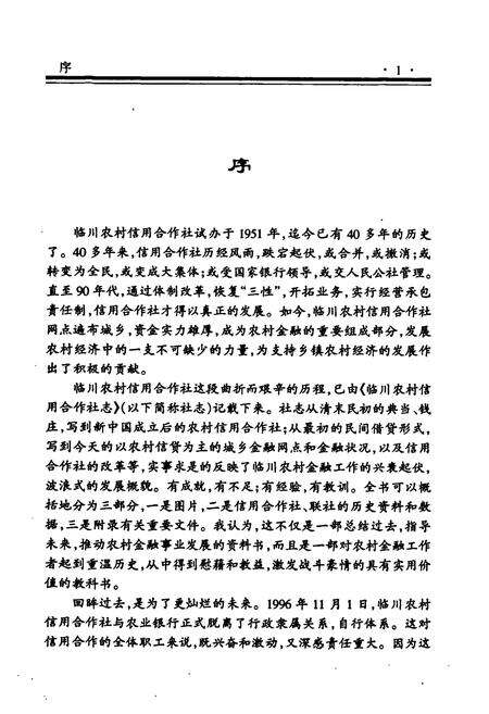 《《临川农村信用合作社志》》.pdf_江西省志预览图2