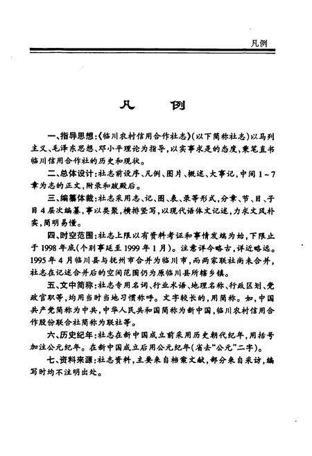 《《临川农村信用合作社志》》.pdf_江西省志预览图4