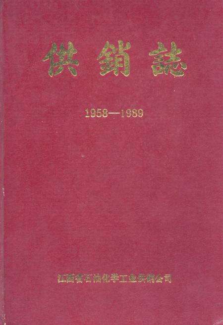 《《供销志(1958-1989)》》.pdf_江西省志缩略图