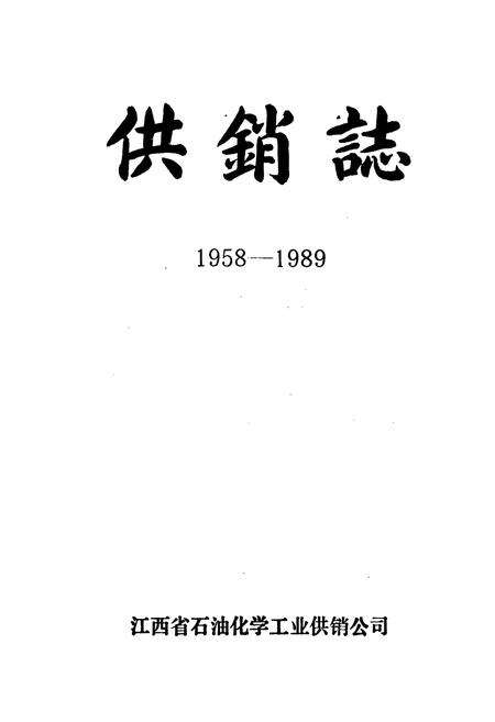 《《供销志(1958-1989)》》.pdf_江西省志预览图1