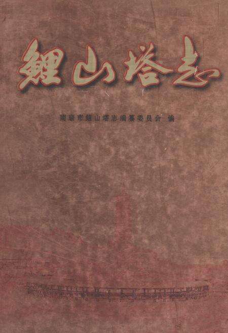 《鲤山塔志》.pdf_江西省志缩略图