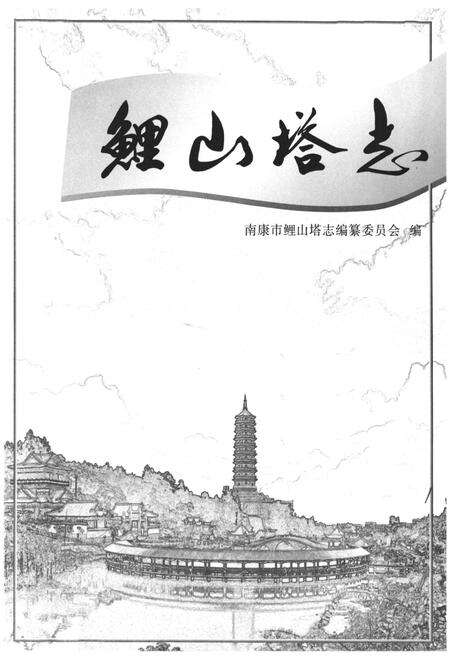 《鲤山塔志》.pdf_江西省志预览图1