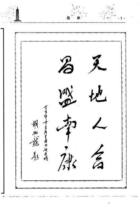 《鲤山塔志》.pdf_江西省志预览图4