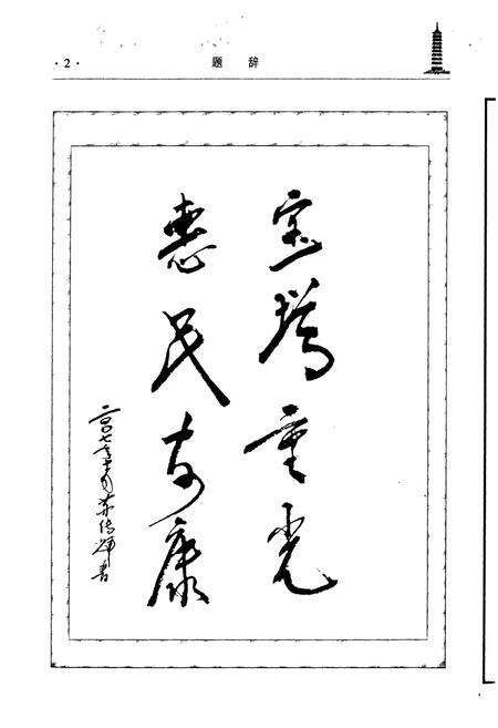 《鲤山塔志》.pdf_江西省志预览图5