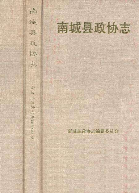 《南城县政协志》.pdf_江西省志缩略图