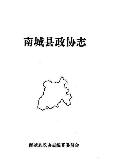 《南城县政协志》.pdf_江西省志预览图1