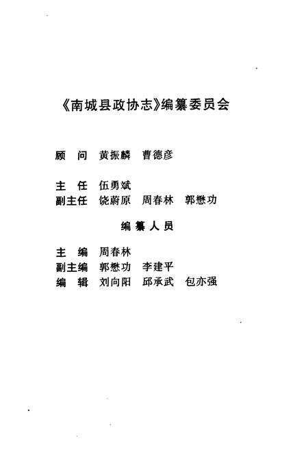 《南城县政协志》.pdf_江西省志预览图2