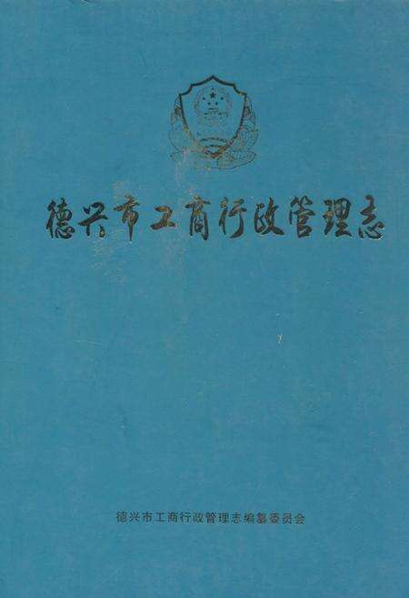 《《德兴市工商行政管理志》》.pdf_江西省志缩略图