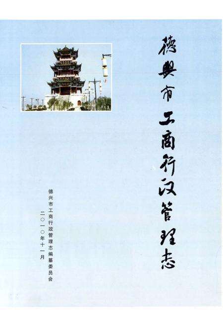 《《德兴市工商行政管理志》》.pdf_江西省志预览图1