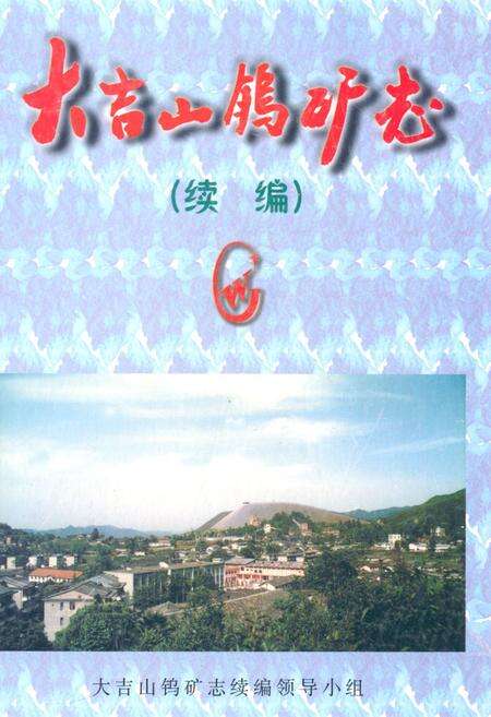 《大吉山钨矿志(续编)》.pdf_江西省志缩略图