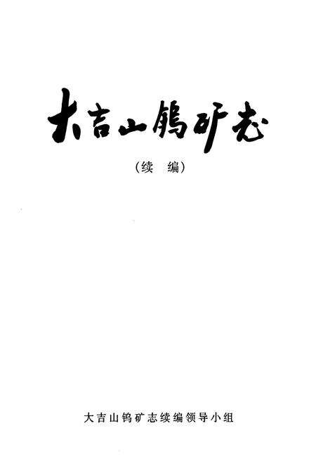 《大吉山钨矿志(续编)》.pdf_江西省志预览图1