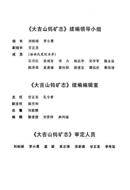 《大吉山钨矿志(续编)》.pdf_江西省志预览图2