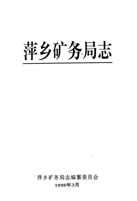 《萍乡矿务局志》.pdf_江西省志预览图1