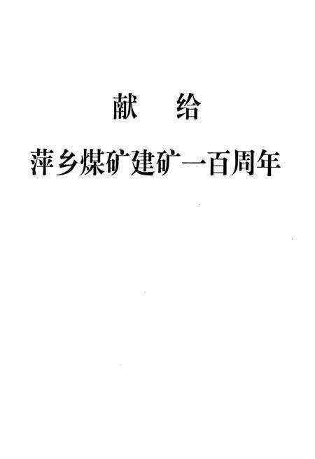 《萍乡矿务局志》.pdf_江西省志预览图2