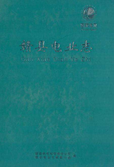 《赣县电业志》.pdf_江西省志缩略图