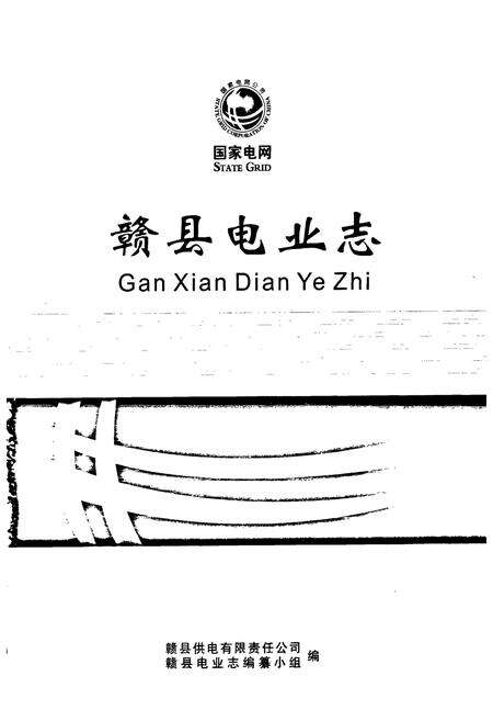 《赣县电业志》.pdf_江西省志预览图1