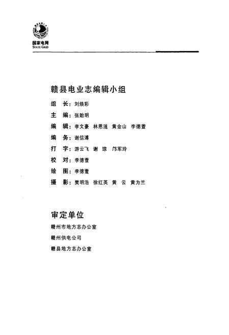 《赣县电业志》.pdf_江西省志预览图3