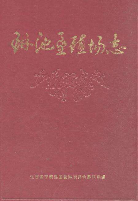 《琳池垦殖场志》.pdf_江西省志缩略图