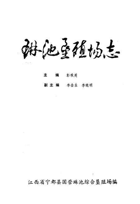 《琳池垦殖场志》.pdf_江西省志预览图1