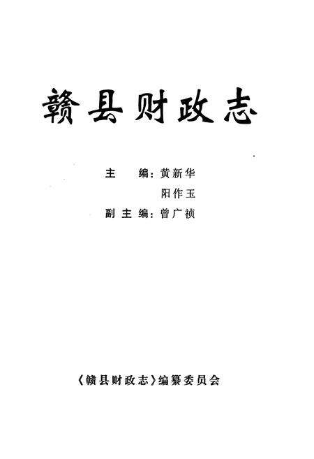 《赣县财政志》.pdf_江西省志预览图1