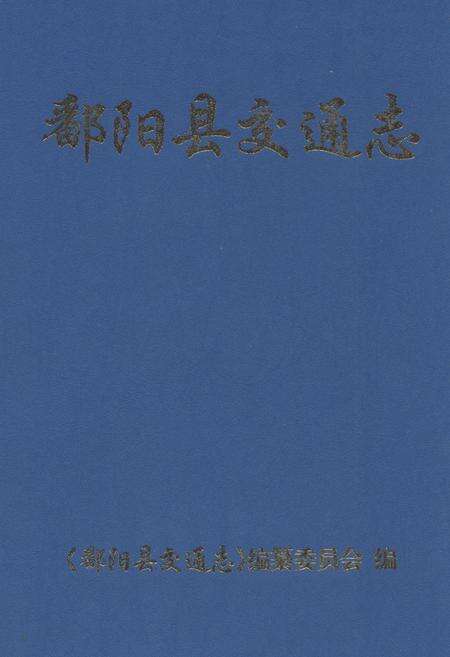 《鄱阳县交通志》.pdf_江西省志缩略图