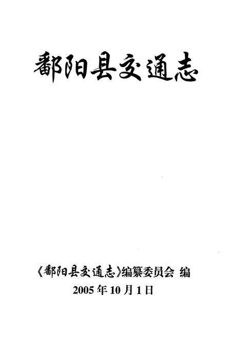 《鄱阳县交通志》.pdf_江西省志预览图1