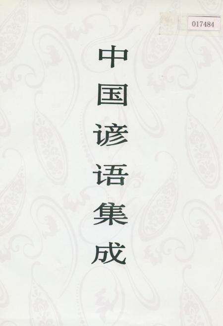 《中国谚语集成·江西卷》.pdf_江西省志缩略图