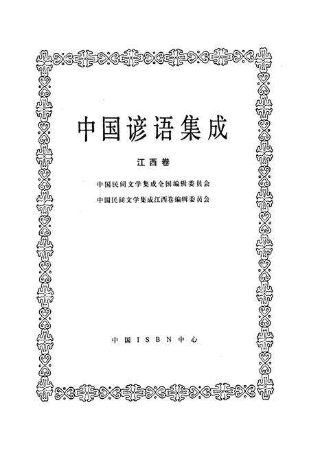 《中国谚语集成·江西卷》.pdf_江西省志预览图1