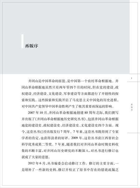 《井冈山革命根据地政权建设史》.pdf_江西省志预览图2